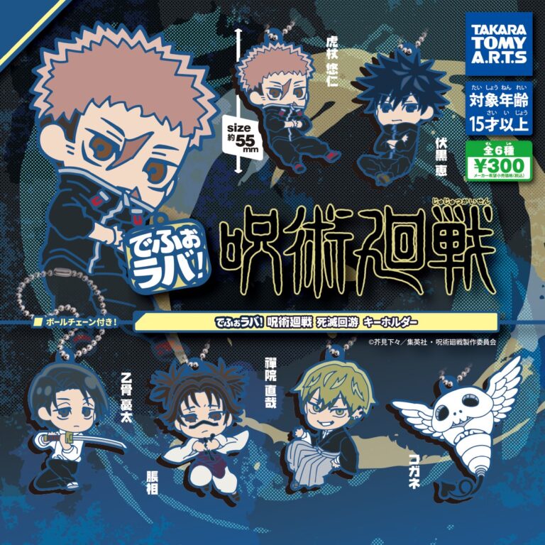 でふぉラバ! 呪術廻戦 死滅回游 キーホルダー