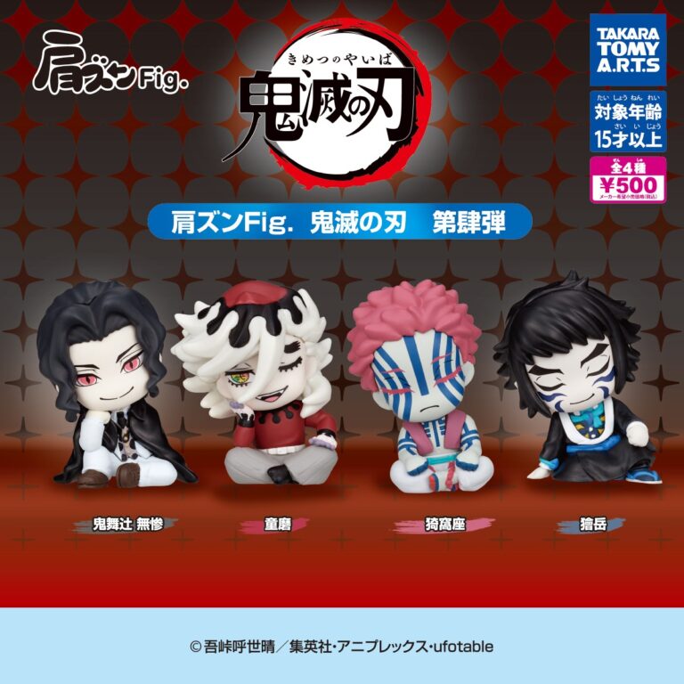 肩ズンFig. 鬼滅の刃 第肆弾