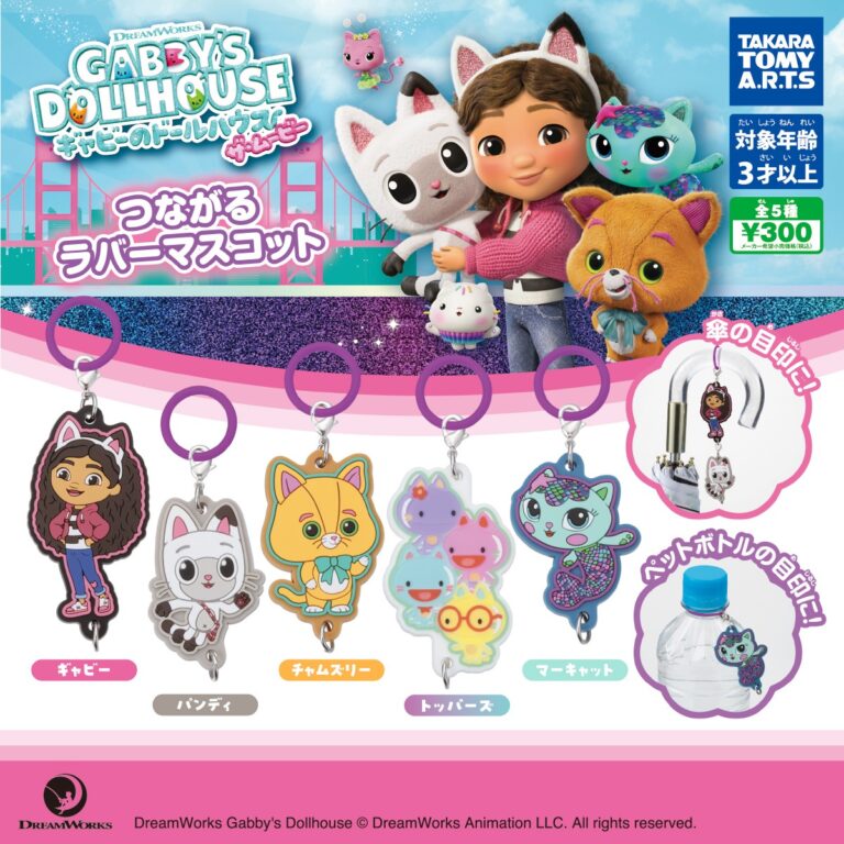 ギャビーのドールハウス ザ・ムービー つながるラバーマスコット