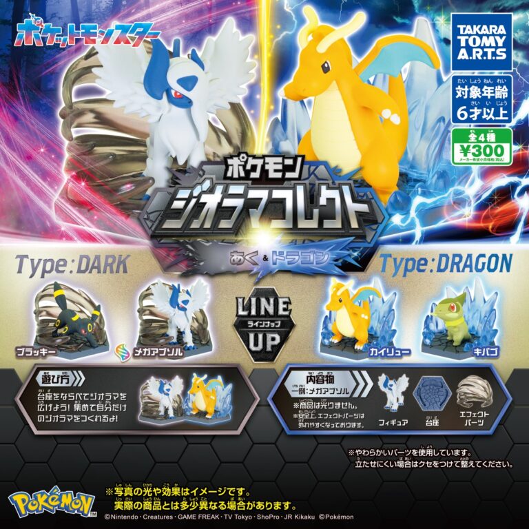 ポケモン ジオラマコレクトあく＆ドラゴン