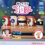 推し×スシ 推スシ