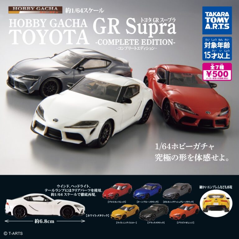 ホビーガチャ トヨタ GR Supra -COMPLATE EDITION-