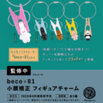 beco+81 小顔矯正 フィギュアチャーム