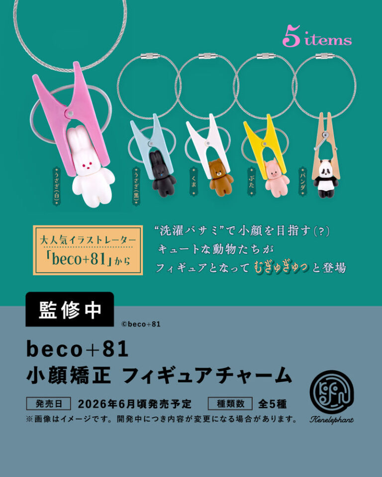 beco+81 小顔矯正 フィギュアチャーム