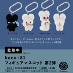 beco+81 フィギュアマスコット 第2弾