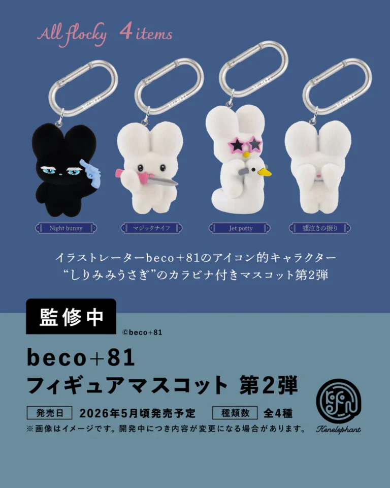 beco+81 フィギュアマスコット 第2弾