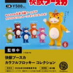 快獣ブースカ カラフルフロッキー コレクション カプセル