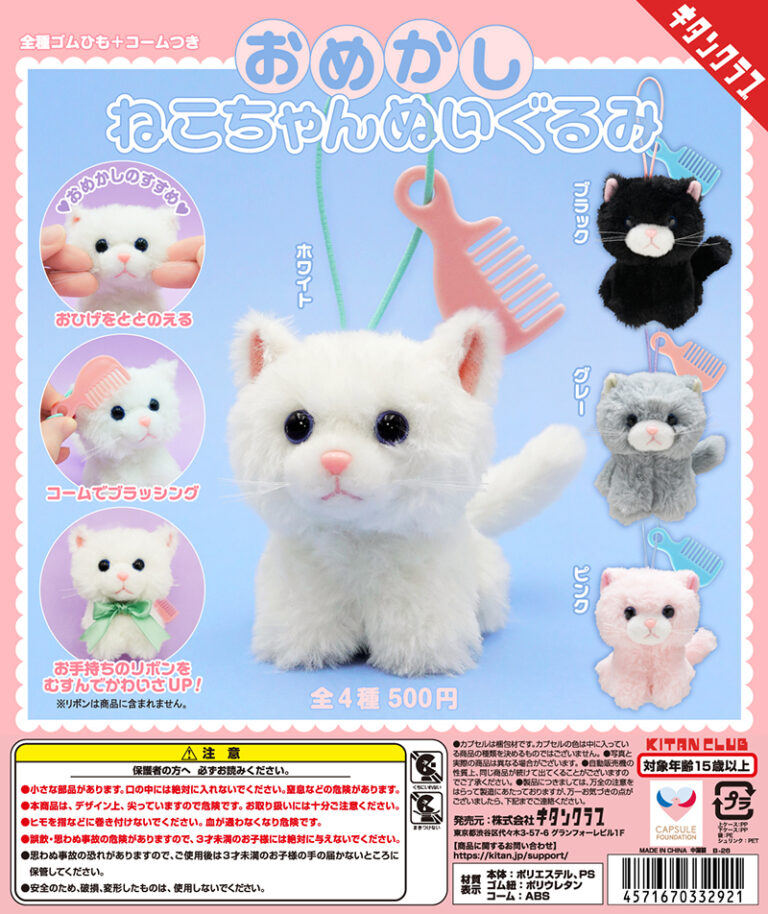 おめかし ねこちゃんぬいぐるみ