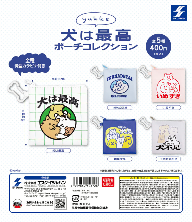 yukke 犬は最高ポーチコレクション