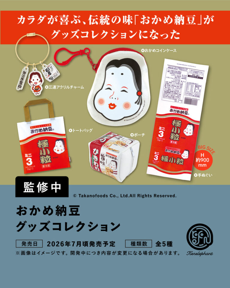 おかめ納豆 グッズコレクション