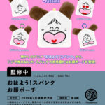 おはよう！スパンク お顔ポーチ