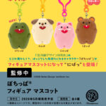 ぽちっぱフィギュアマスコット