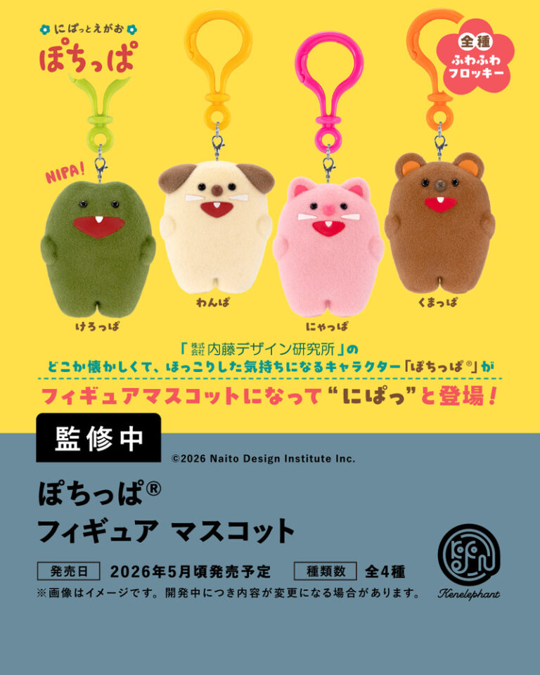 ぽちっぱフィギュアマスコット