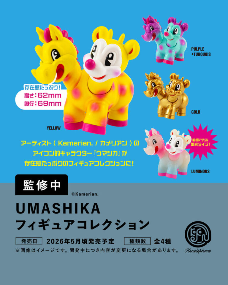 ウマシカ フィギュアコレクション