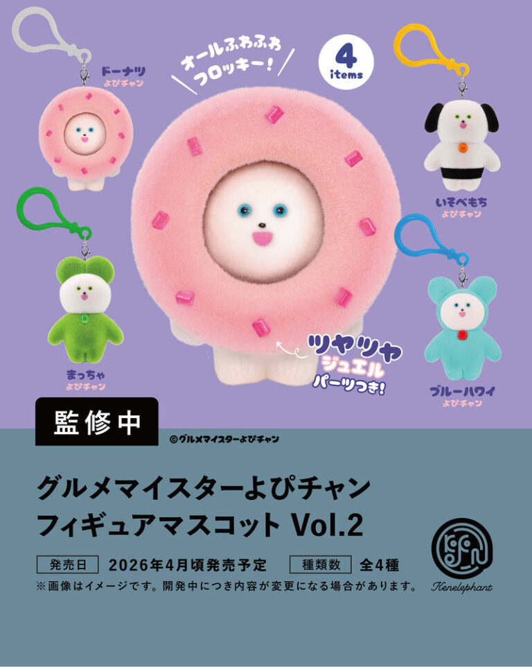 グルメマイスターよぴチャン フィギュアマスコットVol.2