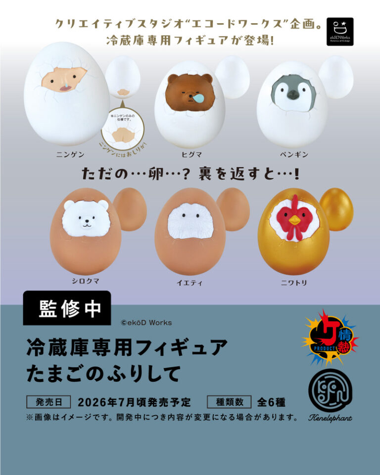 冷蔵庫専用フィギュア たまごのふりして