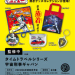 タイムトラベルシリーズ 宇宙刑事ギャバン