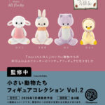 小さい動物たち フィギュアコレクション 第2弾