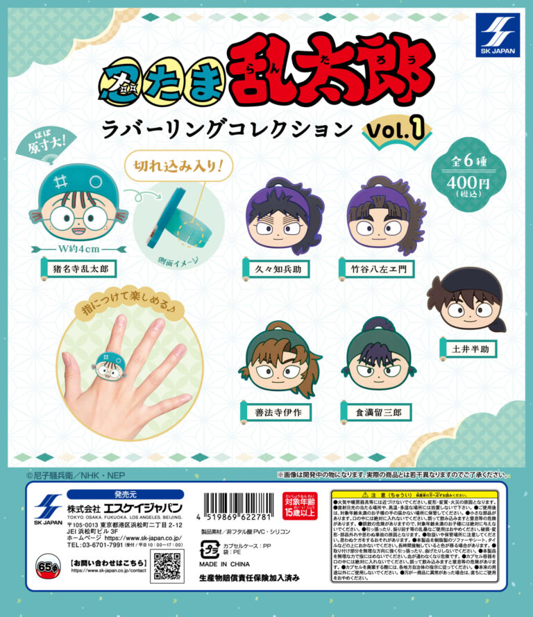 忍たま乱太郎 ラバーリングコレクション Vol.1