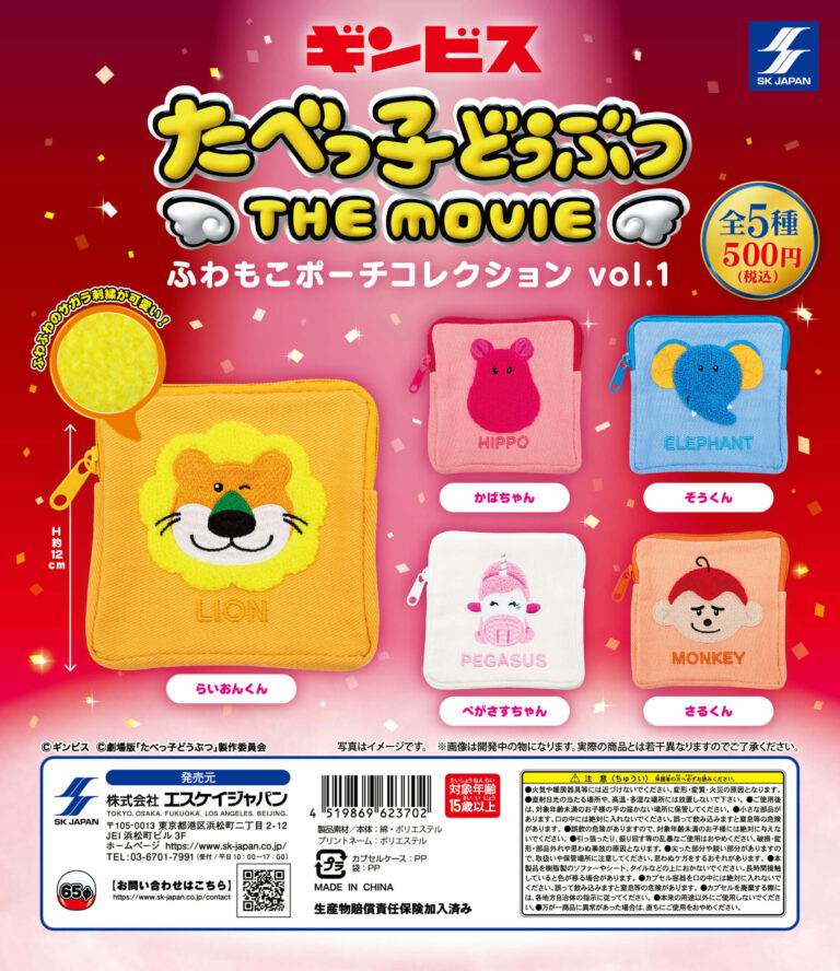 たべっ子どうぶつ THE MOVIE ふわもこポーチコレクションvol.1