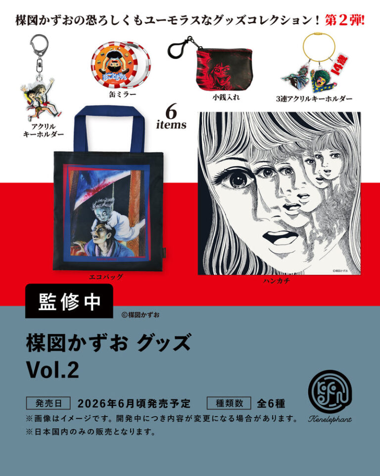楳図かずお グッズ Vol.2