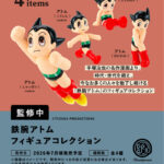 鉄腕アトム フィギュアコレクション