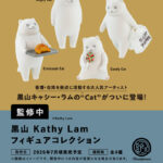 黒山 Kathy Lam フィギュアコレクション