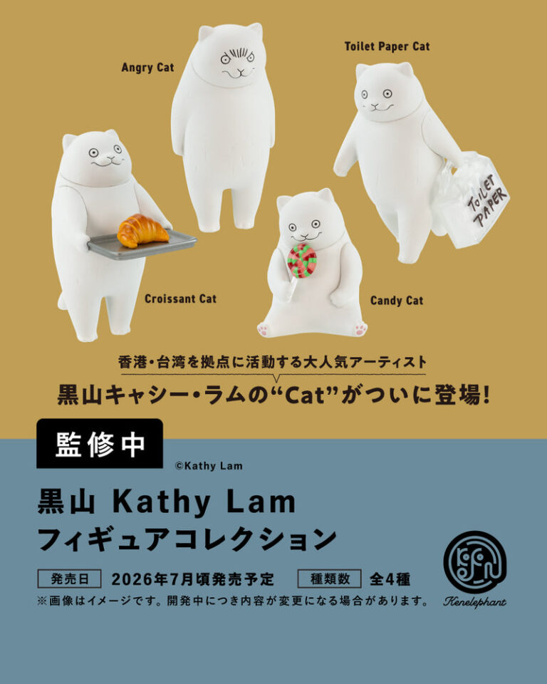 黒山 Kathy Lam フィギュアコレクション