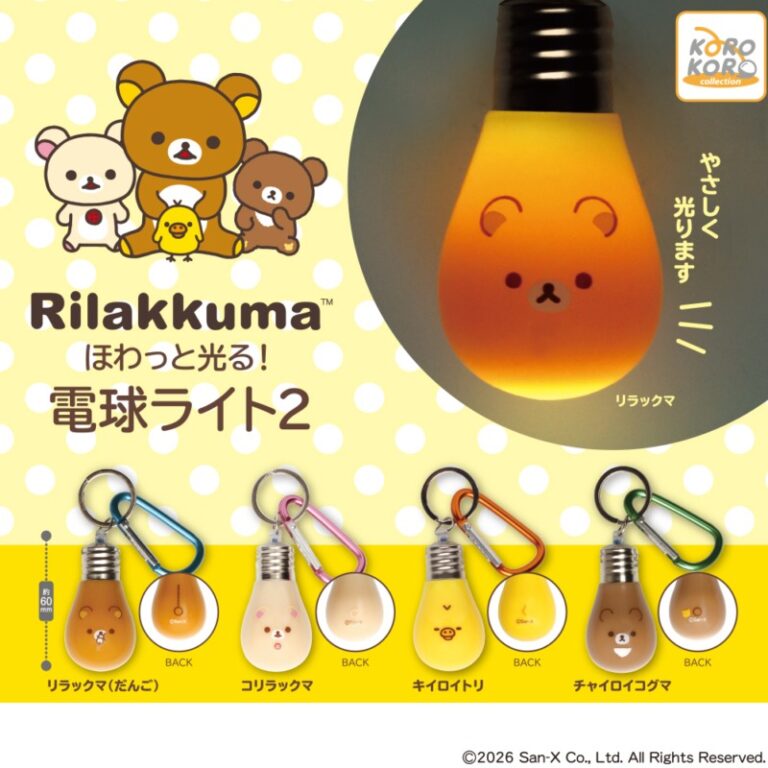 リラックマ ほわっと光る！電球ライト2