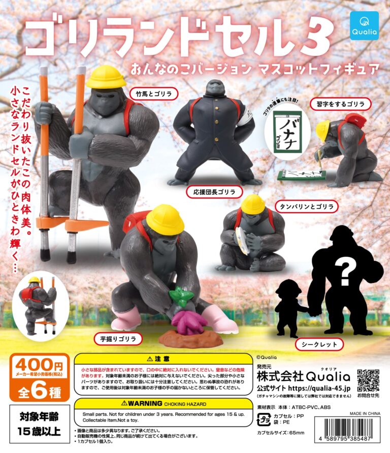 ゴリランドセル おんなのこバージョン マスコットフィギュア3