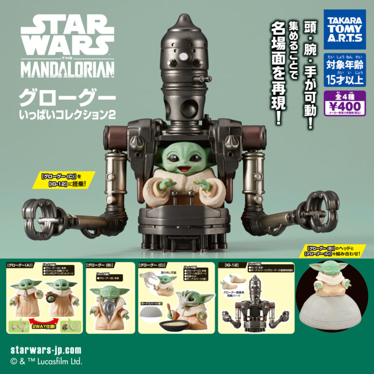 スター・ウォーズ グローグーいっぱいコレクション2