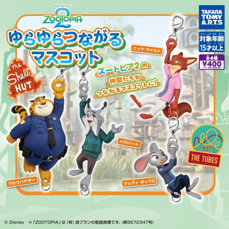 ズートピア2 ゆらゆらつながるマスコット