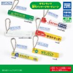 サランラップ 歴代パッケージキーチェーン