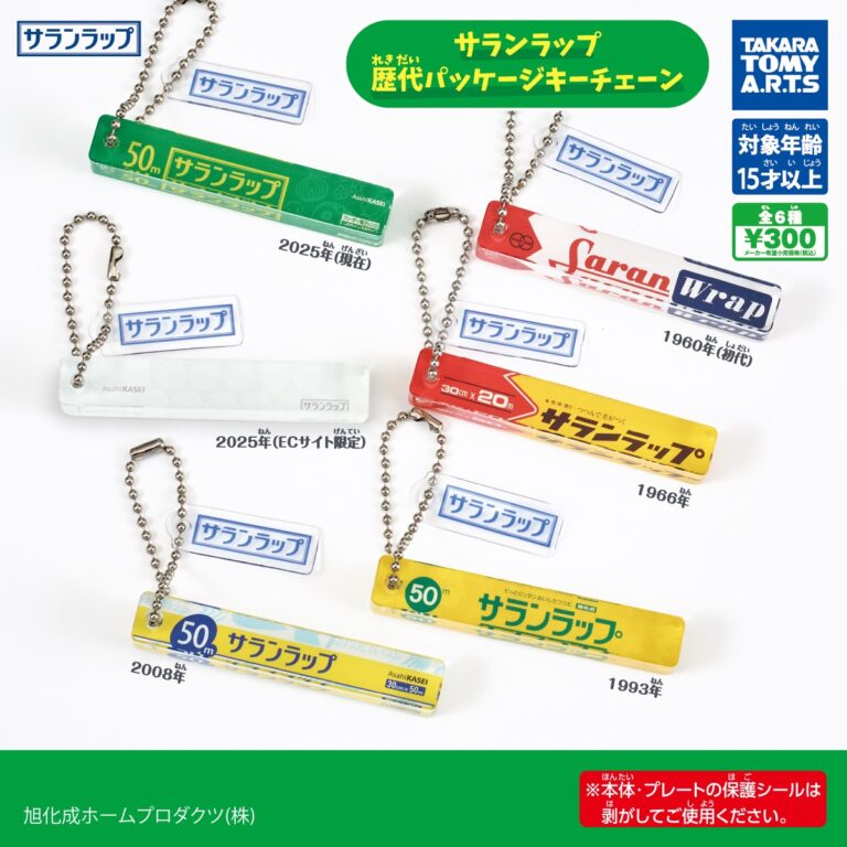 サランラップ 歴代パッケージキーチェーン