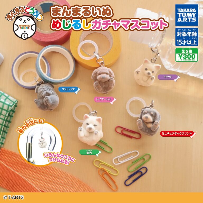 まんまるどうぶつ まんまるいぬ めじるしガチャマスコット