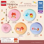 トミカとトム シリコンポーチコレクション
