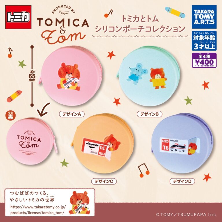 トミカとトム シリコンポーチコレクション