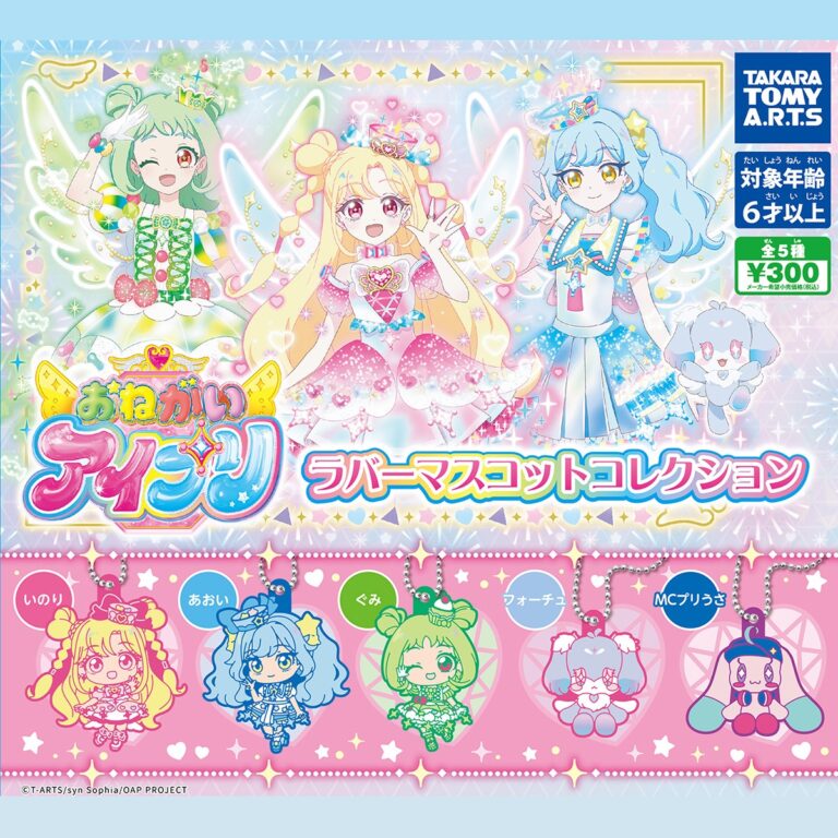 おねがいアイプリ ラバーマスコットコレクション