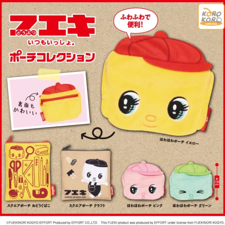 フエキ ポーチコレクション