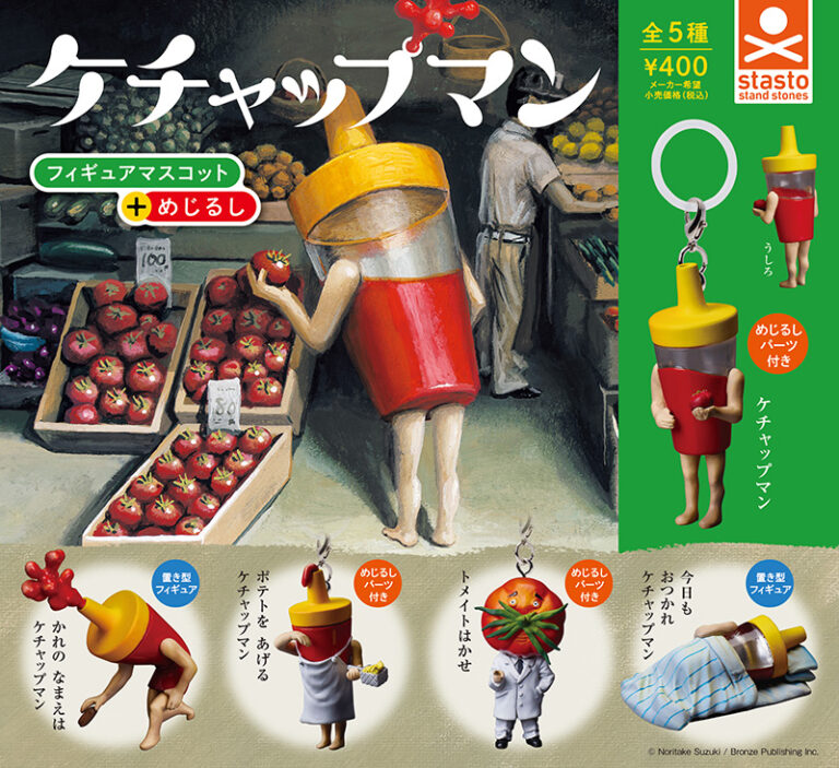 ケチャップマン フィギャアマスコット ＋めじるし