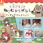 うごく ! ねこむかしばなし フィギュアコレクション
