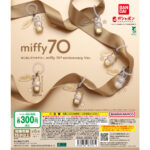 めじるしアクセサリー miffy 70th anniversary Ver