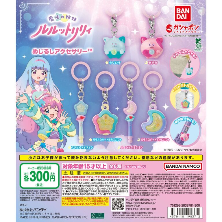 魔法の姉妹ルルットリリィ めじるしアクセサリー