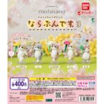 mofusand ならぶんです。 3