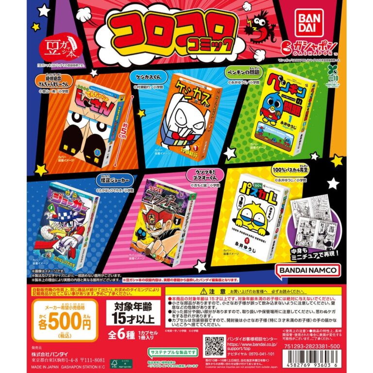 豆ガシャ本 「月刊コロコロコミック」