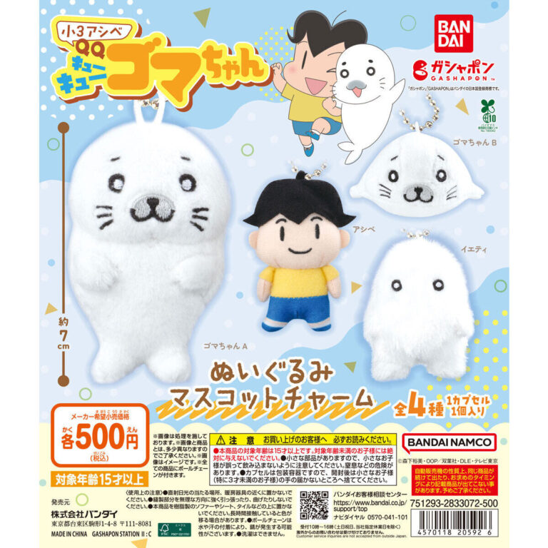小3アシベ QQゴマちゃん ぬいぐるみマスコットチャーム