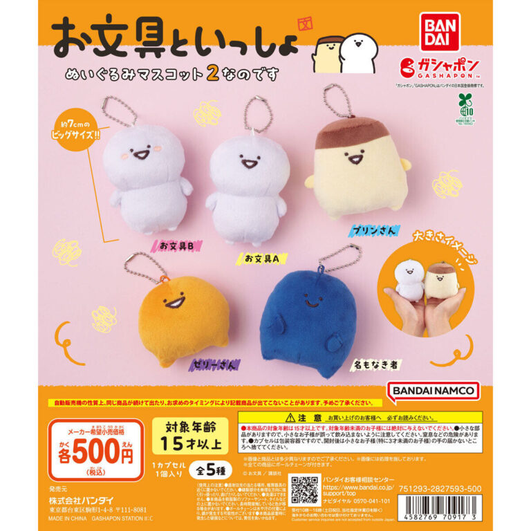 お文具といっしょ ぬいぐるみマスコット２なのです