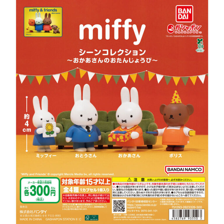 miffy シーンコレクション ～おかあさんのおたんじょうび～
