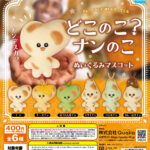 どこのこ？ナンのこ　ぬいぐるみマスコット