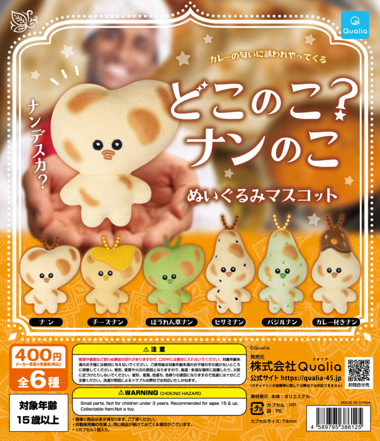 どこのこ？ナンのこ　ぬいぐるみマスコット